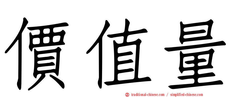 價值量