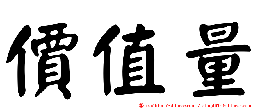價值量