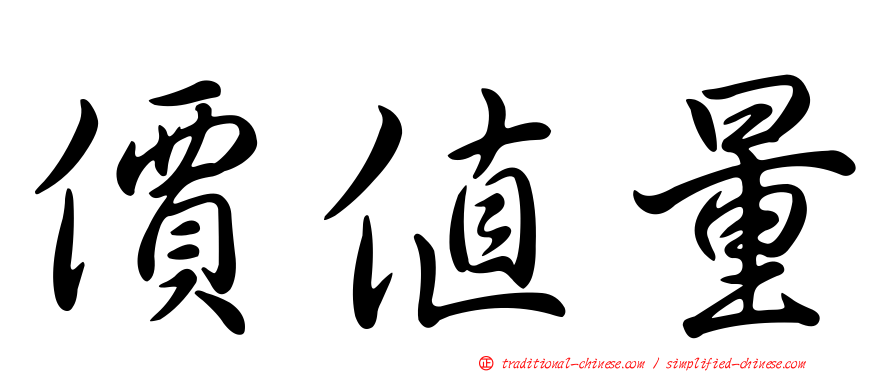 價值量