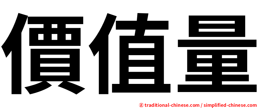 價值量