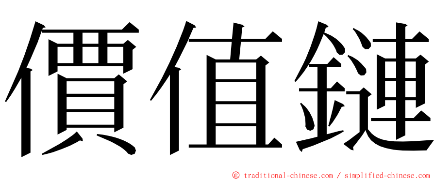 價值鏈 ming font