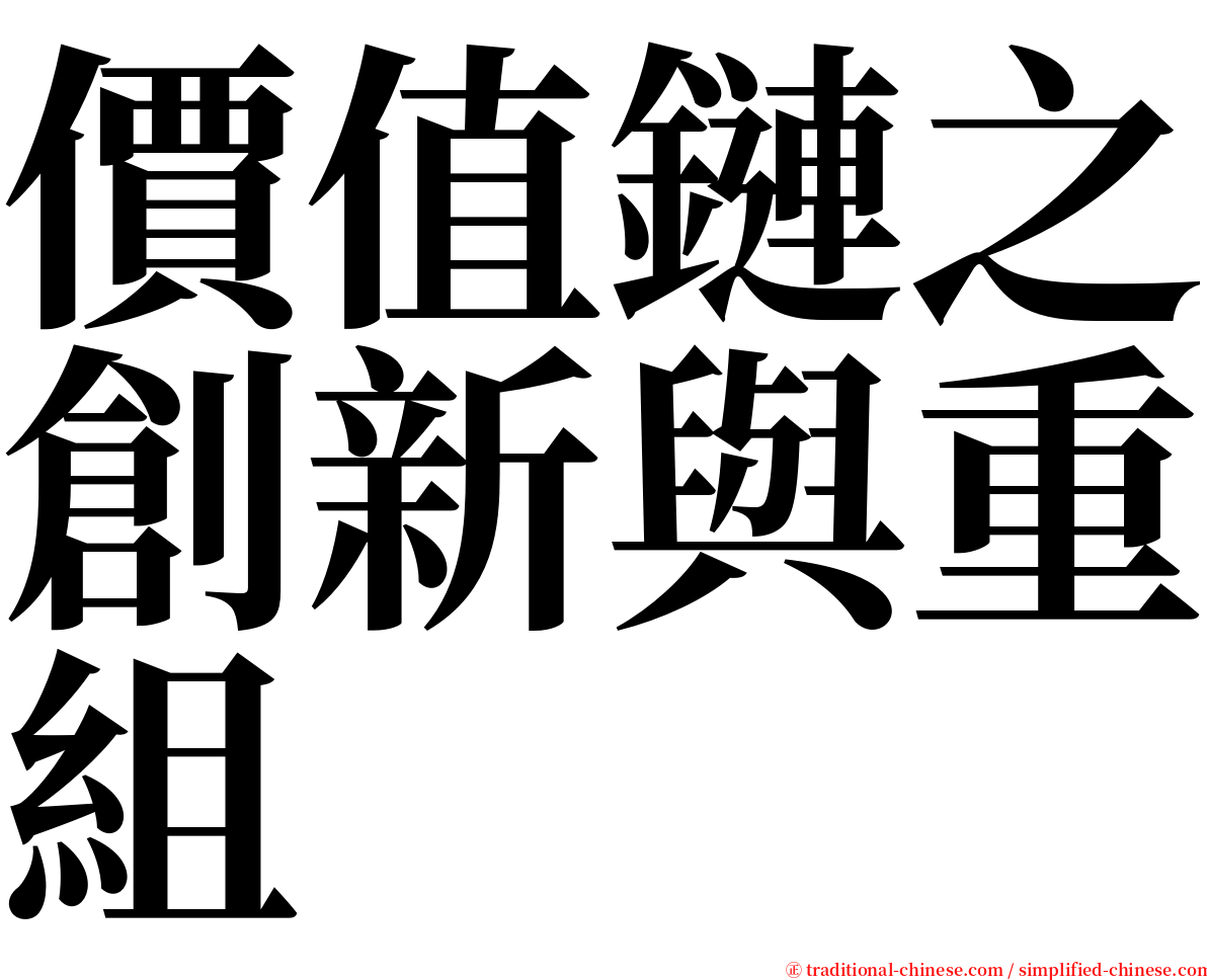 價值鏈之創新與重組 serif font