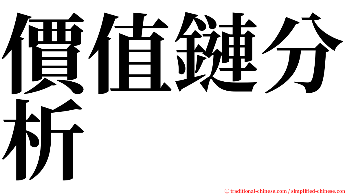 價值鏈分析 serif font