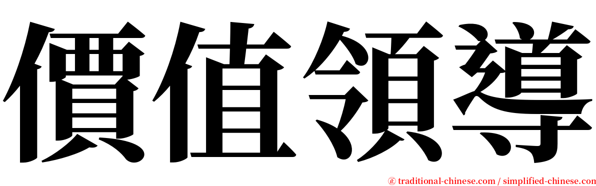 價值領導 serif font