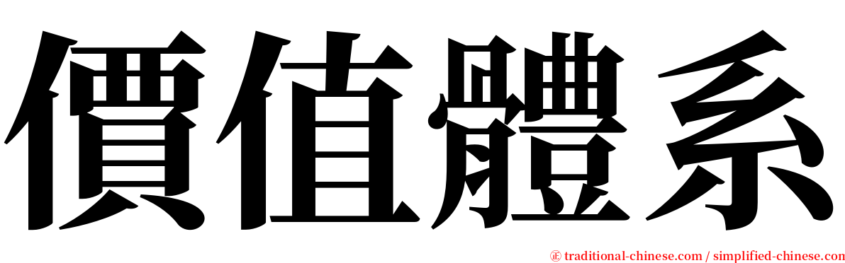 價值體系 serif font