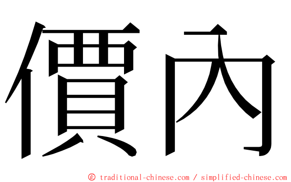 價內 ming font