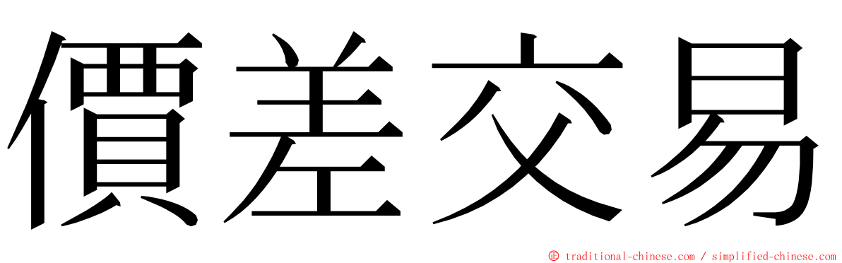 價差交易 ming font