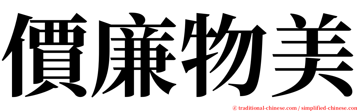 價廉物美 serif font