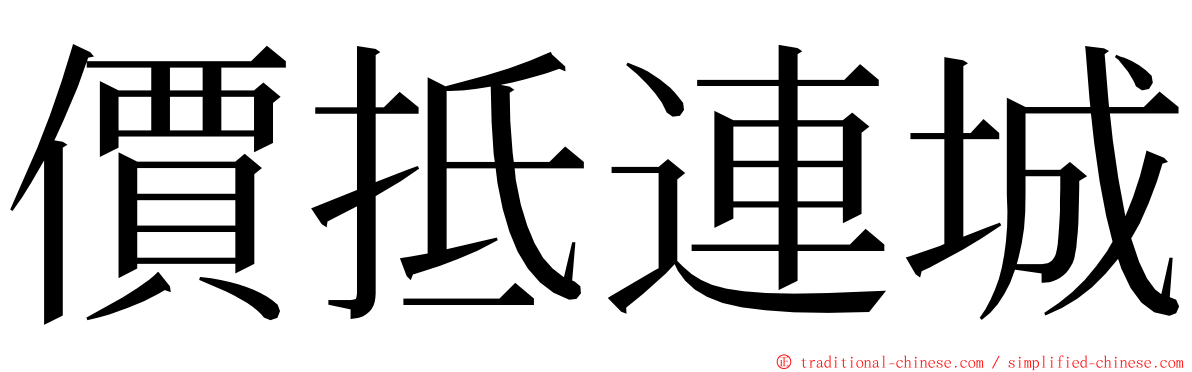 價抵連城 ming font