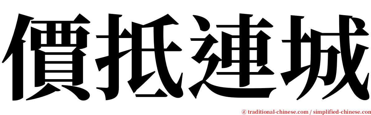 價抵連城 serif font