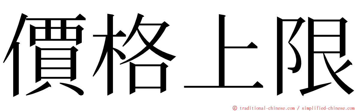 價格上限 ming font