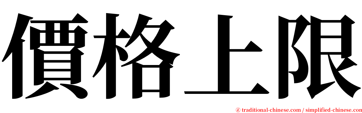 價格上限 serif font