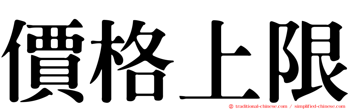 價格上限