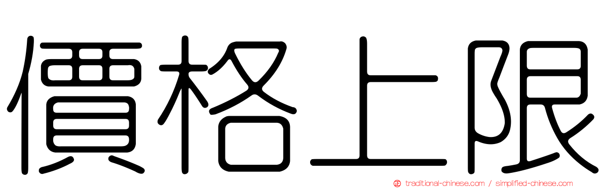 價格上限