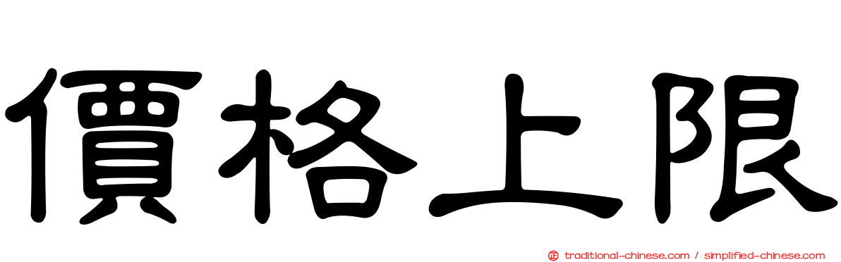 價格上限