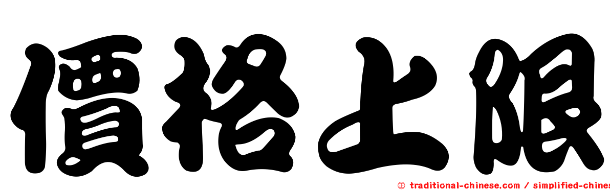 價格上限