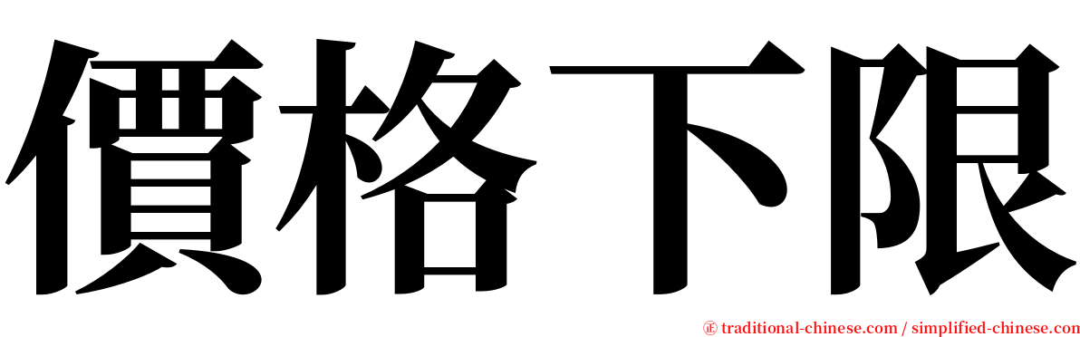 價格下限 serif font