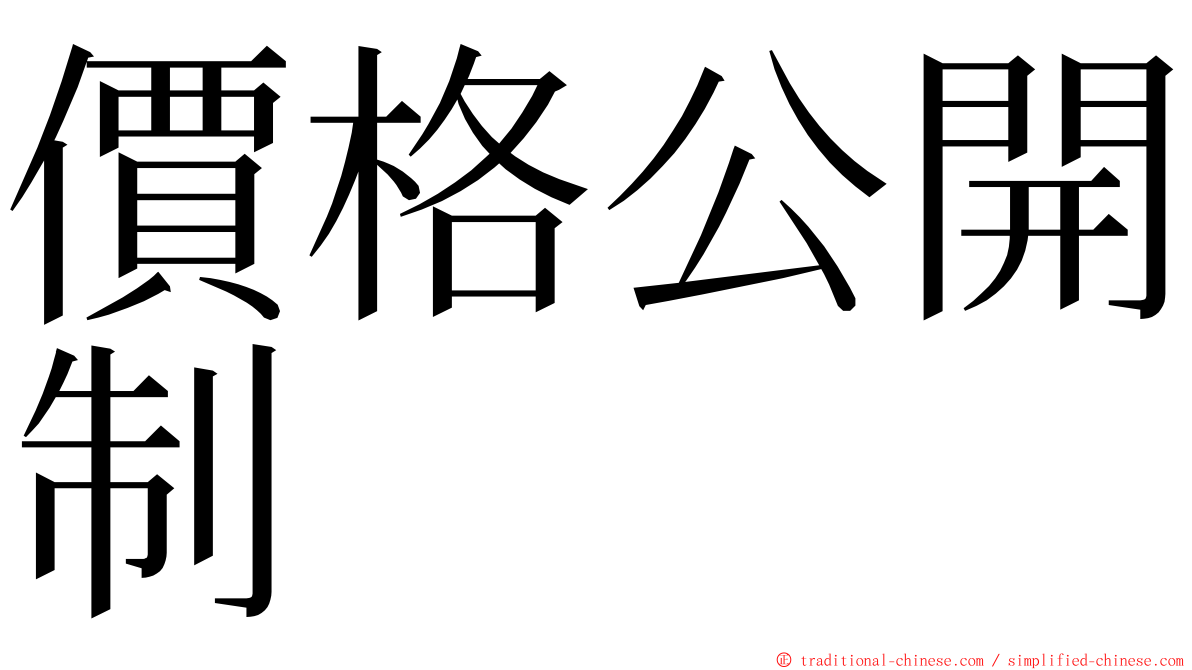 價格公開制 ming font