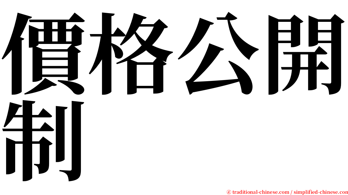 價格公開制 serif font