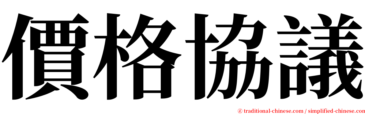 價格協議 serif font