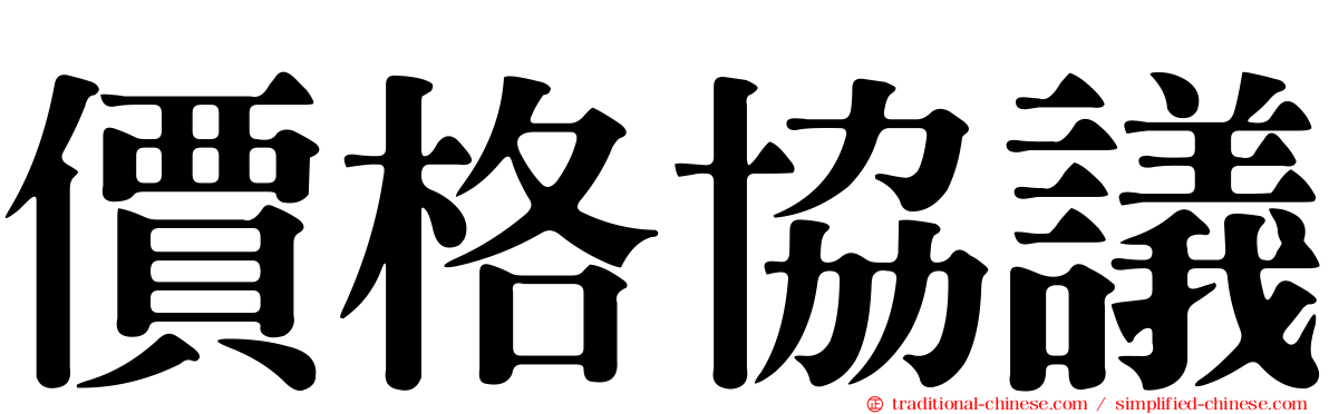 價格協議