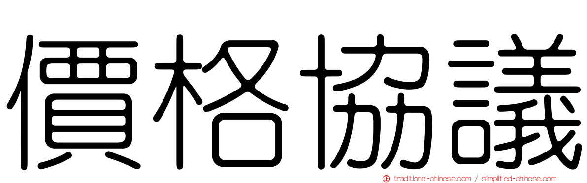 價格協議