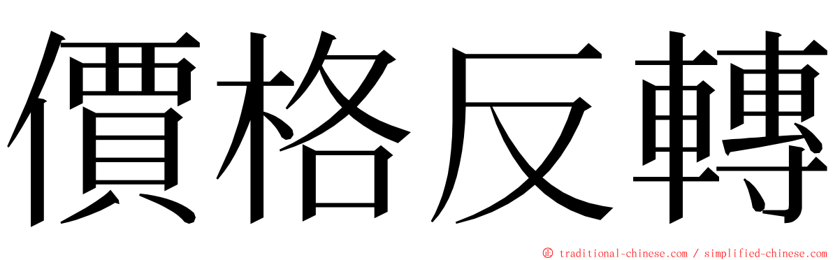 價格反轉 ming font