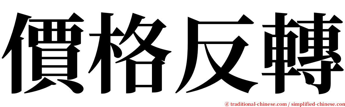 價格反轉 serif font