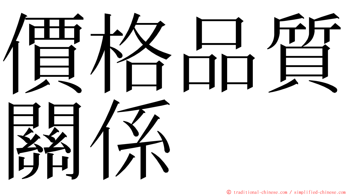 價格品質關係 ming font