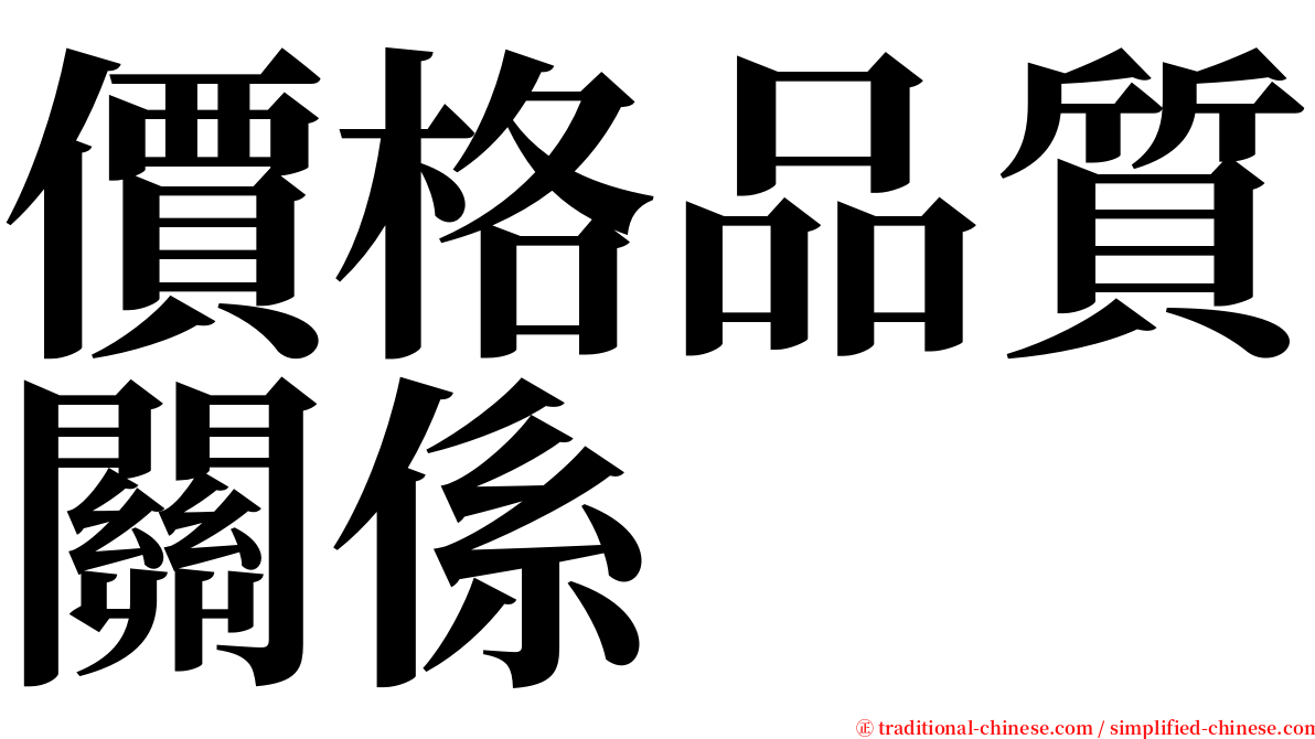 價格品質關係 serif font