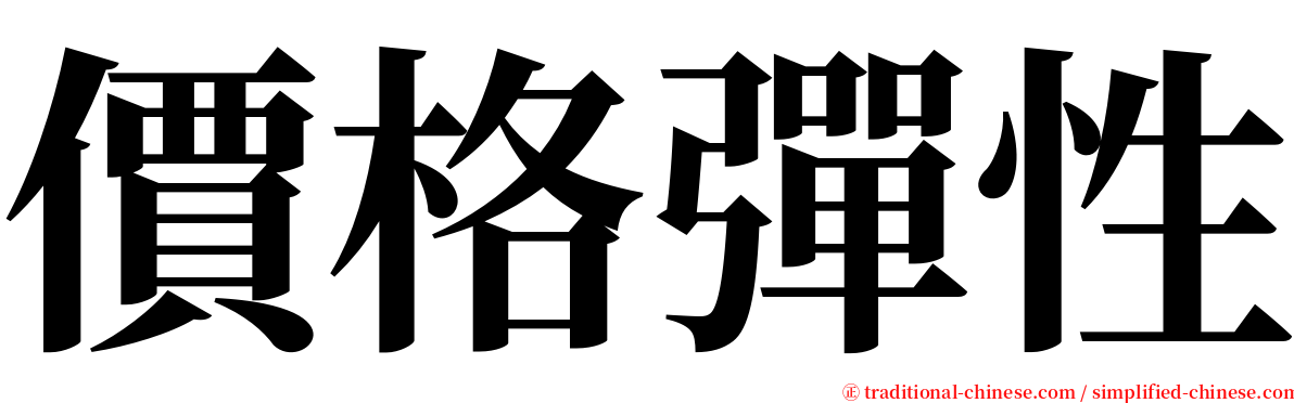 價格彈性 serif font