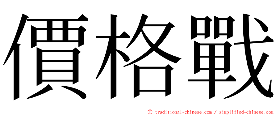 價格戰 ming font