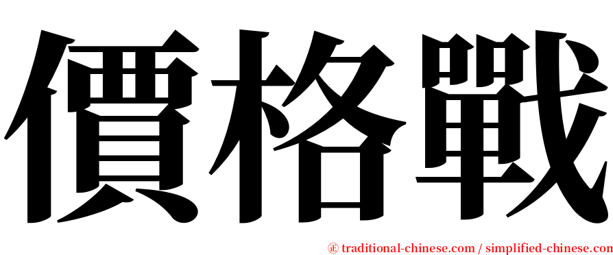 價格戰 serif font