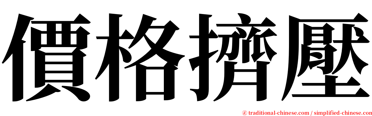 價格擠壓 serif font