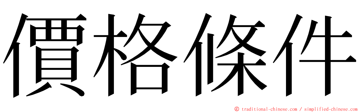 價格條件 ming font