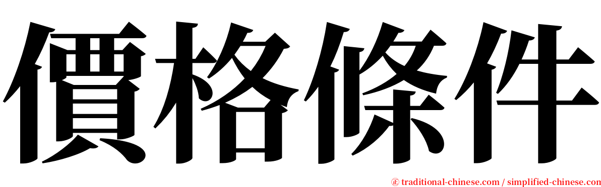 價格條件 serif font