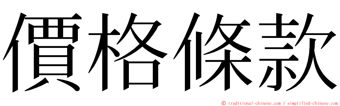 價格條款 ming font