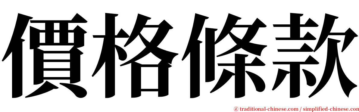 價格條款 serif font