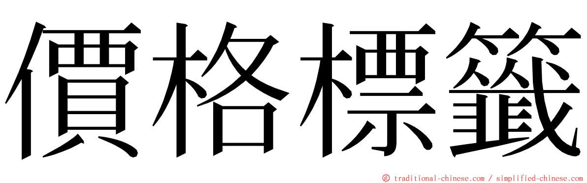 價格標籤 ming font