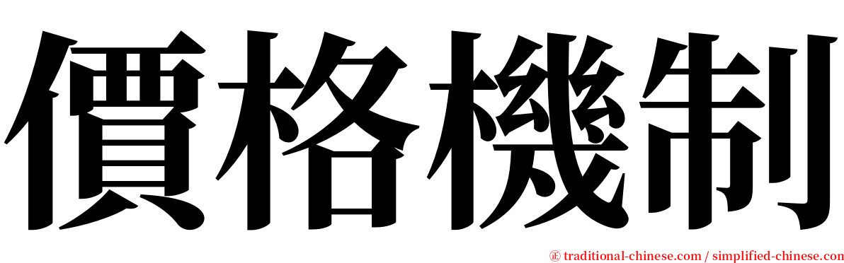 價格機制 serif font