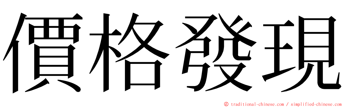 價格發現 ming font