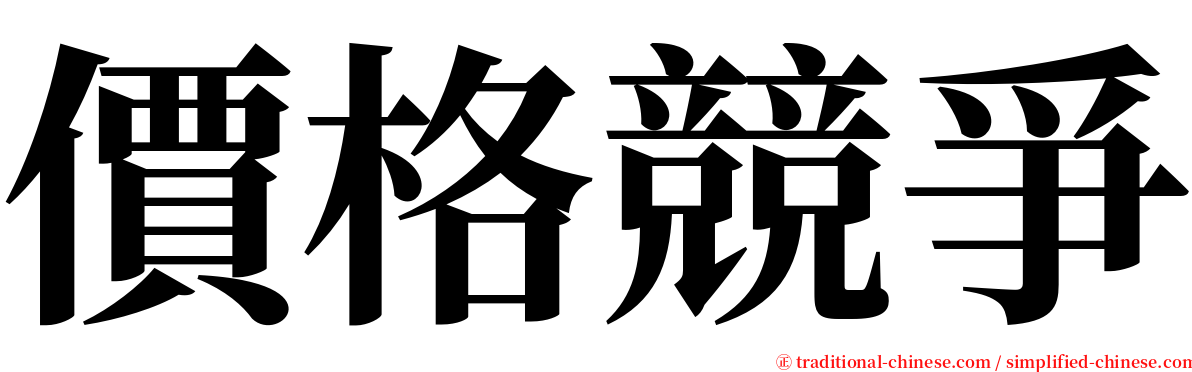 價格競爭 serif font