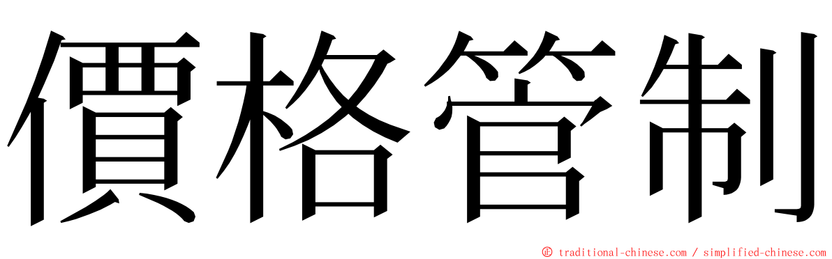 價格管制 ming font