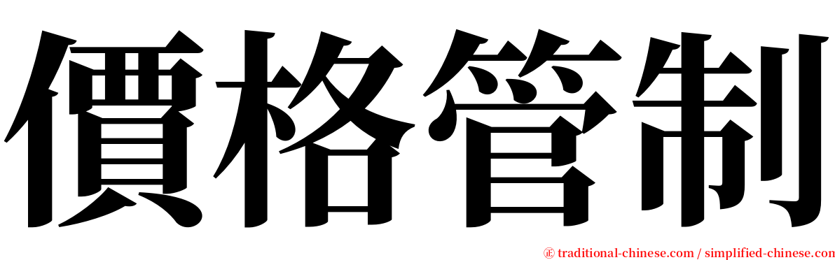 價格管制 serif font