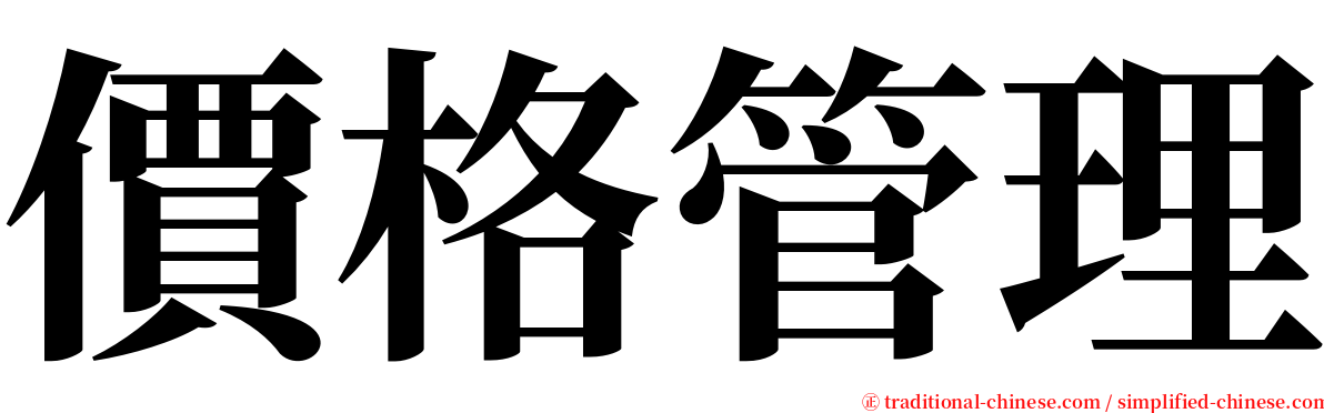 價格管理 serif font