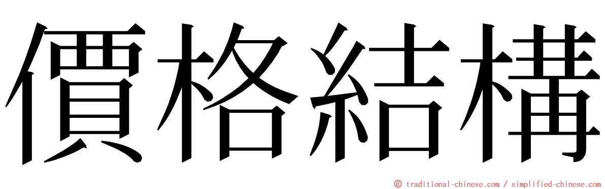 價格結構 ming font