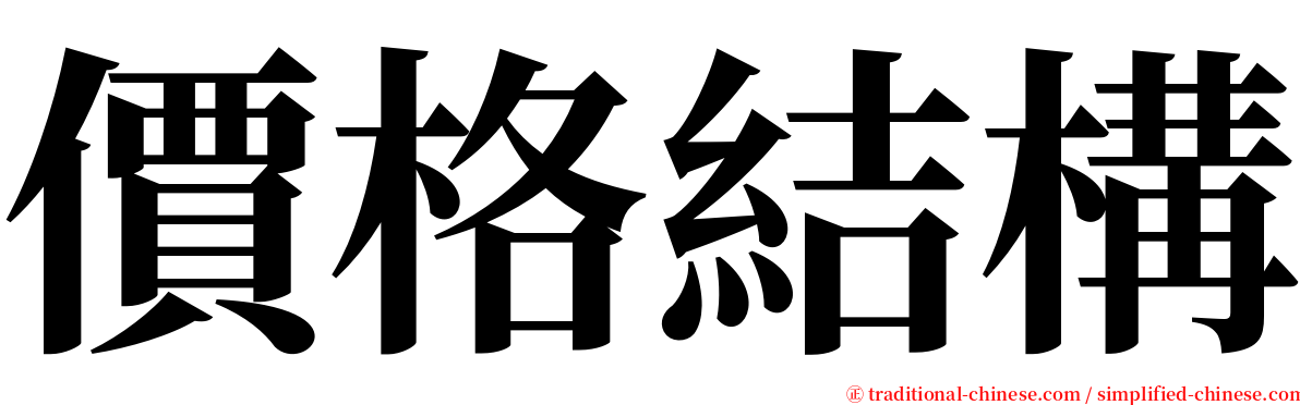 價格結構 serif font