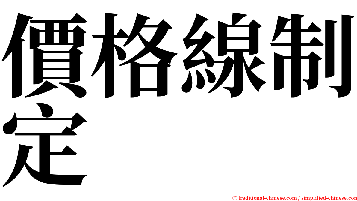 價格線制定 serif font