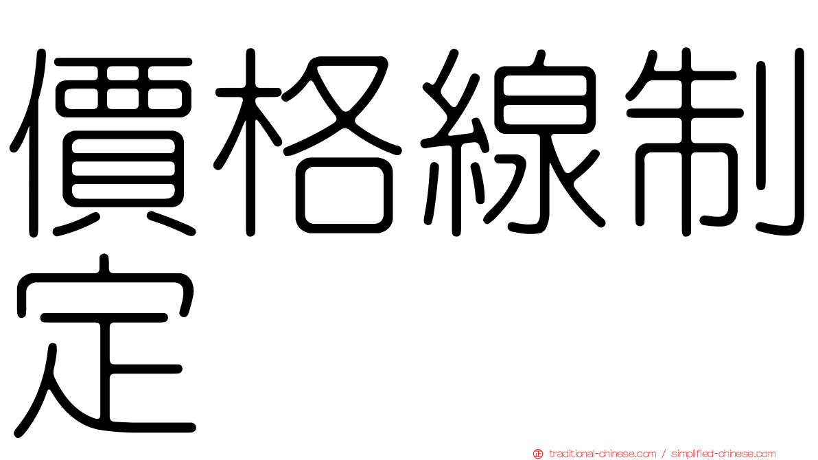 價格線制定