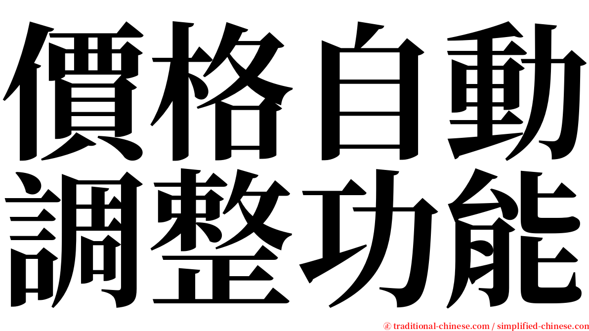 價格自動調整功能 serif font